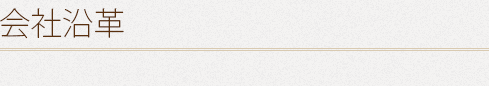 会社沿革
