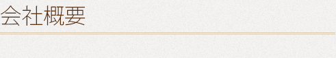 会社概要