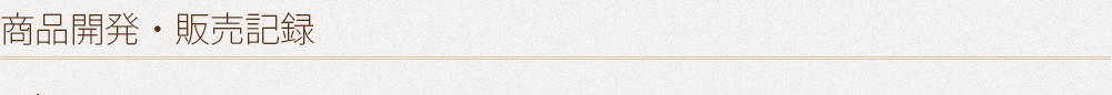 商品開発・販売記録