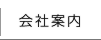 株式会社レクビィ・会社案内