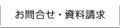 お問合せ|資料請求